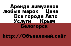 Аренда лимузинов любых марок. › Цена ­ 600 - Все города Авто » Услуги   . Крым,Белогорск